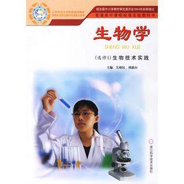 生物技術實踐[浙江科學技術出版社出版圖書]