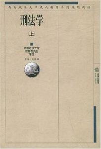 刑法學（上下冊）[劉湘廉編圖書]