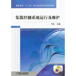 集散控制系統運行及維護