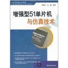 《增強型8051單片機實用開發技術》