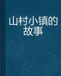 山村小鎮的故事