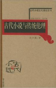 古代小說與傳統倫理