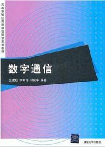 數字通信[2012年清華大學出版社：數字通信]