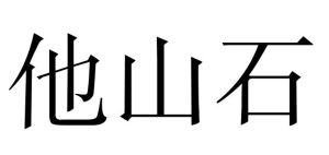 他山石