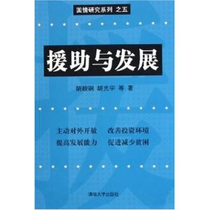 《援助與發展》