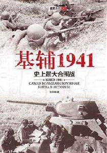 基輔1941：史上最大的合圍戰