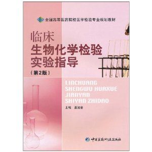 《臨床生物化學檢驗實驗指導》