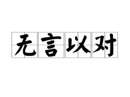 無言以對[漢語成語]