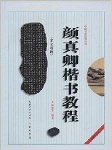 顏真卿楷書教程：多寶塔碑