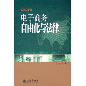 電子商務自由化與法律