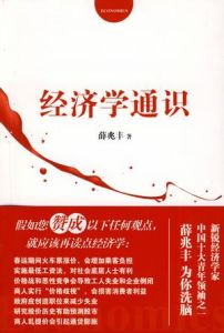 經濟學通識[2009年同心出版社出版圖書]