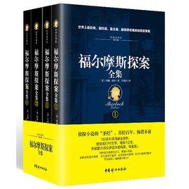 福爾摩斯探案全集（插圖典藏版全四冊）