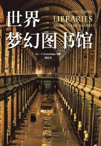 世界夢幻圖書館