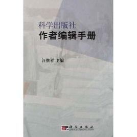 《科學出版社作者編輯手冊》