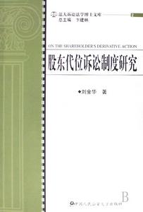 股東代位訴訟制度研究