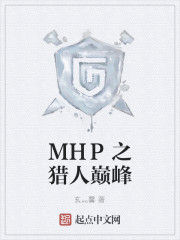 MHP之獵人巔峰