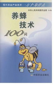 養蜂技術100問