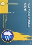 公共應急管理機制的法治化