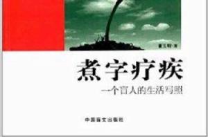 煮字療疾：一個盲人的生活寫照