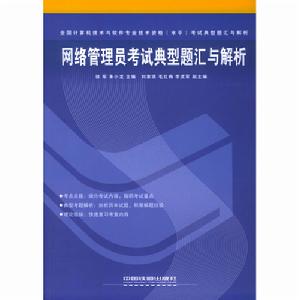 網路管理員考試典型題匯與解析