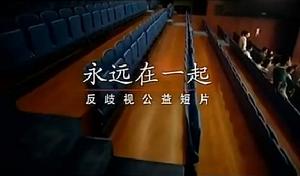 彭麗媛公益短片《永遠在一起》