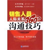 《銷售人員人際關係360度溝通技巧》