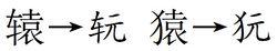 第二次漢字簡化方案