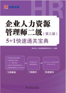 企業人力資源管理師操作技能考試衝刺題解