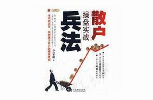 散戶操盤實戰兵法 散戶操盤實戰兵法