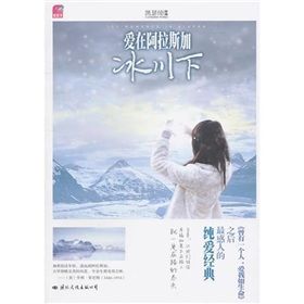 《愛在阿拉斯加冰川下》