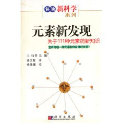 元素新發現：關於111種元素的新知識