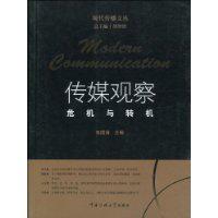 傳媒觀察[中國傳媒大學出版社出版圖書]