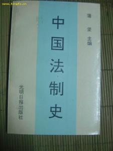 《中國法制史》