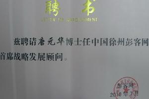 聘請唐元華任彭客網首席戰略發展顧問