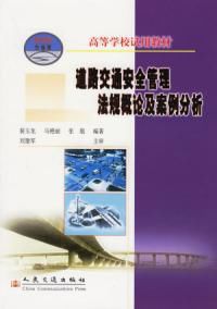 道路交通安全管理法規概論及案例分析