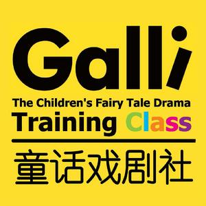 Galli童話戲劇社