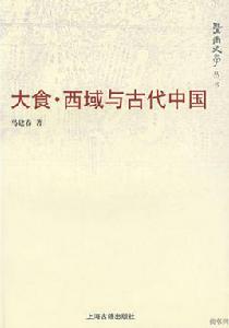 大食·西域與古代中國