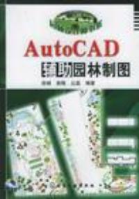 園林設計師書系AutoCAD輔助園林製圖