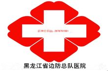 黑龍江省邊防總隊醫院院徽