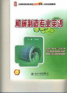 機械製造專業英語[北京大學出版社]