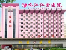 九江醫院