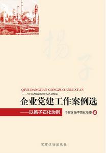 企業黨建工作案例選——以揚子石化為例