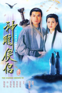 《神鵰俠侶》[1995年香港電視劇]