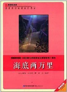 新課標必讀彩繪系列叢書：海底兩萬里