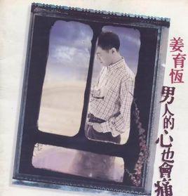 男人的心也會痛[姜育恆1996年專輯]