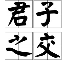 君子之交[成語解釋]