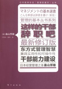 這樣的幹部辭職吧