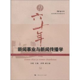 新聞事業與新聞傳播學