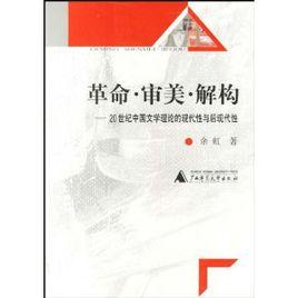 革命審美解構：20世紀中國文學理論的現代性與後現代性