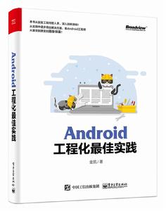 Android工程化最佳實踐